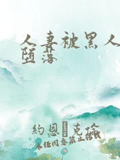 人妻被黑人征服堕落
