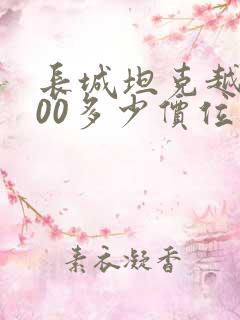 长城坦克越野300多少价位
