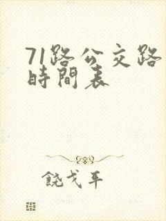 71路公交路线时间表