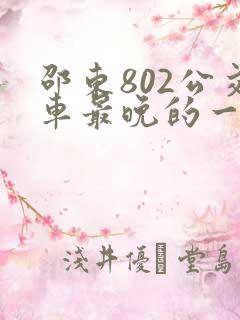 邵东802公交车最晚的一趟是几点