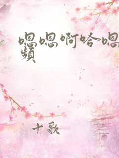 嗯嗯啊哈嗯啊视频