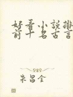 好看小说排行榜前十名古言 好看小说排行榜前十名古言