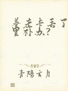 养老卡丢了去哪里补办?