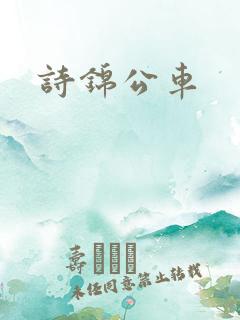 诗锦公车