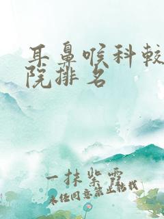 耳鼻喉科较好医院排名