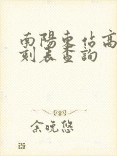 南阳东站高铁时刻表查询