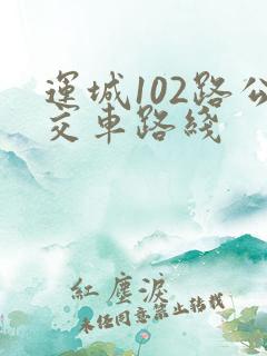 运城102路公交车路线