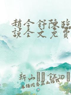赵令舒陈临野小说全文免费阅读最新