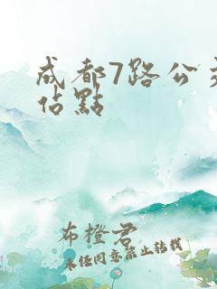 成都7路公交车站点