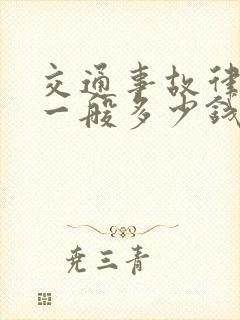 交通事故律师费一般多少钱