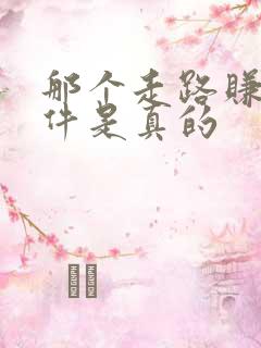 那个走路赚钱软件是真的