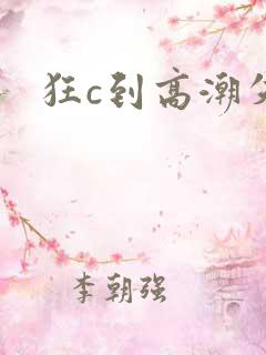 狂c到高潮失禁 狂c到高潮失禁