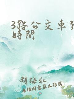 3路公交车发车时间