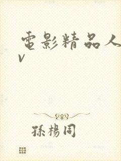 电影精品人妻av