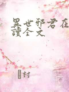 异世邪君在线阅读全文