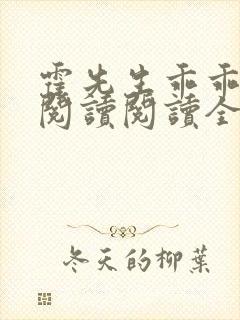 霍先生乖乖宠我阅读阅读全文