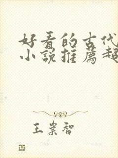 好看的古代言情小说推荐超经典完结