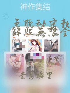 免耽秘密教学破解版无限金币下载