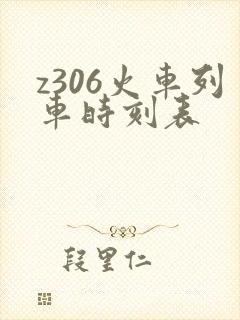 z306火车列车时刻表