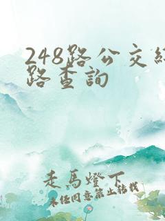 248路公交线路查询
