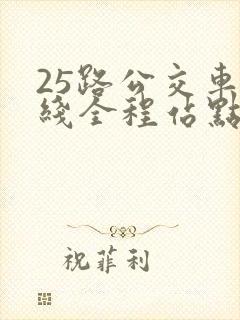 25路公交车路线全程站点