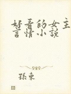 好看的女主古代言情小说