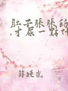 肚子胀胀的想尿,才尿一点什么原因 肚子胀胀的想尿,才尿一点什么原因