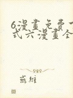 6漫画免费下拉式六漫画全职法师 6漫画免费下拉式六漫画全职法师