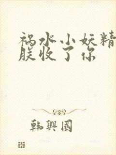 祸水小妖精:看朕收了你 祸水小妖精:看朕收了你