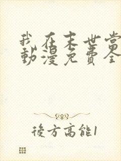我在末世当大佬动漫免费全集