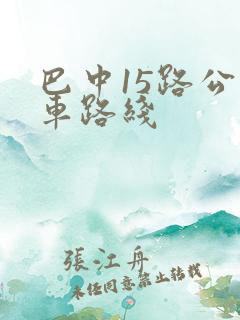 巴中15路公交车路线
