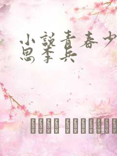 小说青春少年沈思李兵