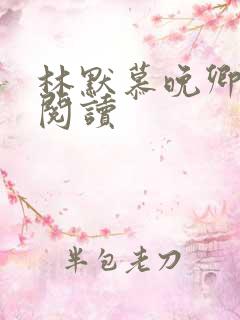 林默慕晚卿在线阅读