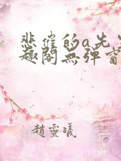 悲催的a先生笔趣阁无弹窗