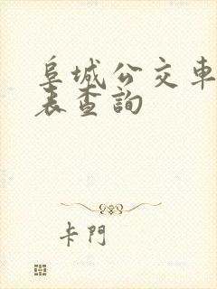 阜城公交车时刻表查询