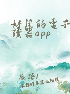 好用的电子书阅读器app