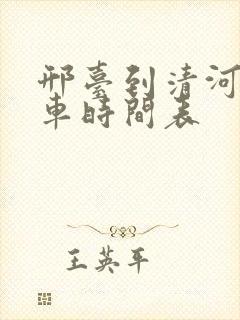邢台到清河公交车时间表