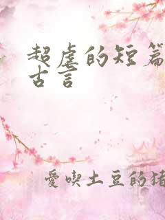 超虐的短篇小说古言
