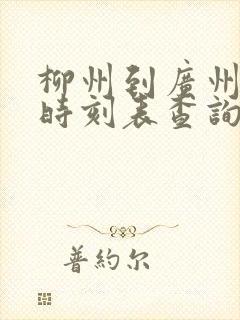 柳州到广州动车时刻表查询