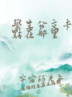 学生公交卡充值点在哪里