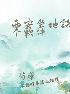 西安坐地铁用哪个软件