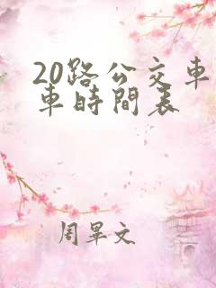 20路公交车发车时间表