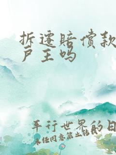 拆迁赔偿款是给户主吗