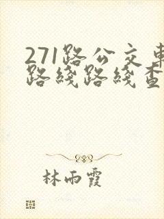 271路公交车路线路线查询