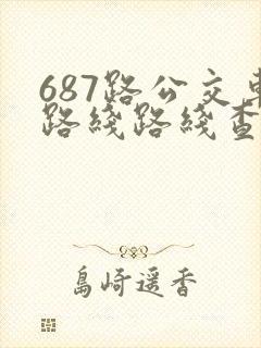 687路公交车路线路线查询