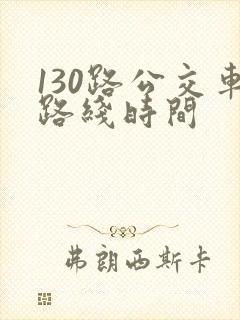 130路公交车路线时间