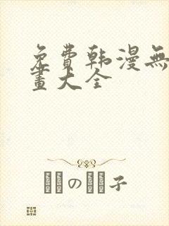 免费韩漫无遮漫画大全
