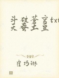 斗破苍穹txt天蚕土豆