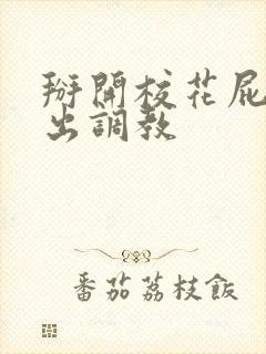 掰开校花屁股露出调教