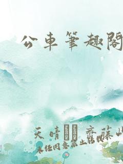 公车笔趣阁